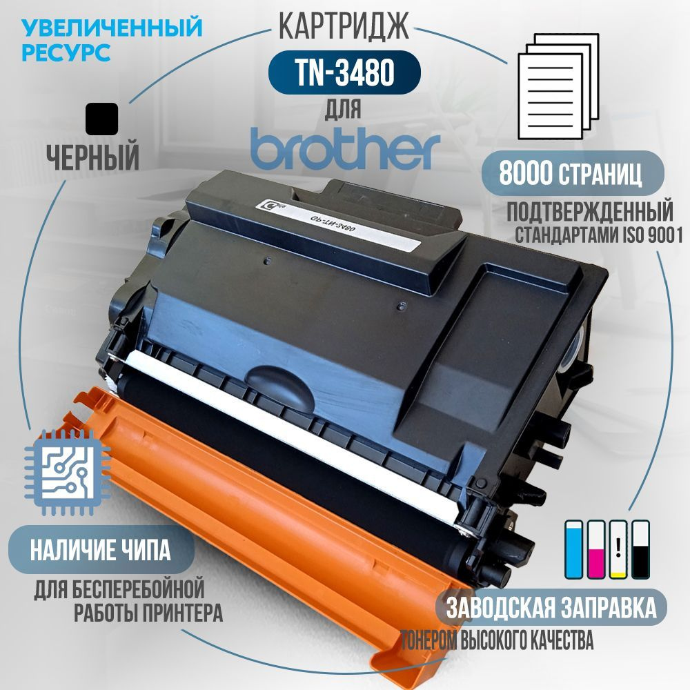 Картридж TN-3480 черный, с чипом, совместимый для лазерного принтера Brother  #1