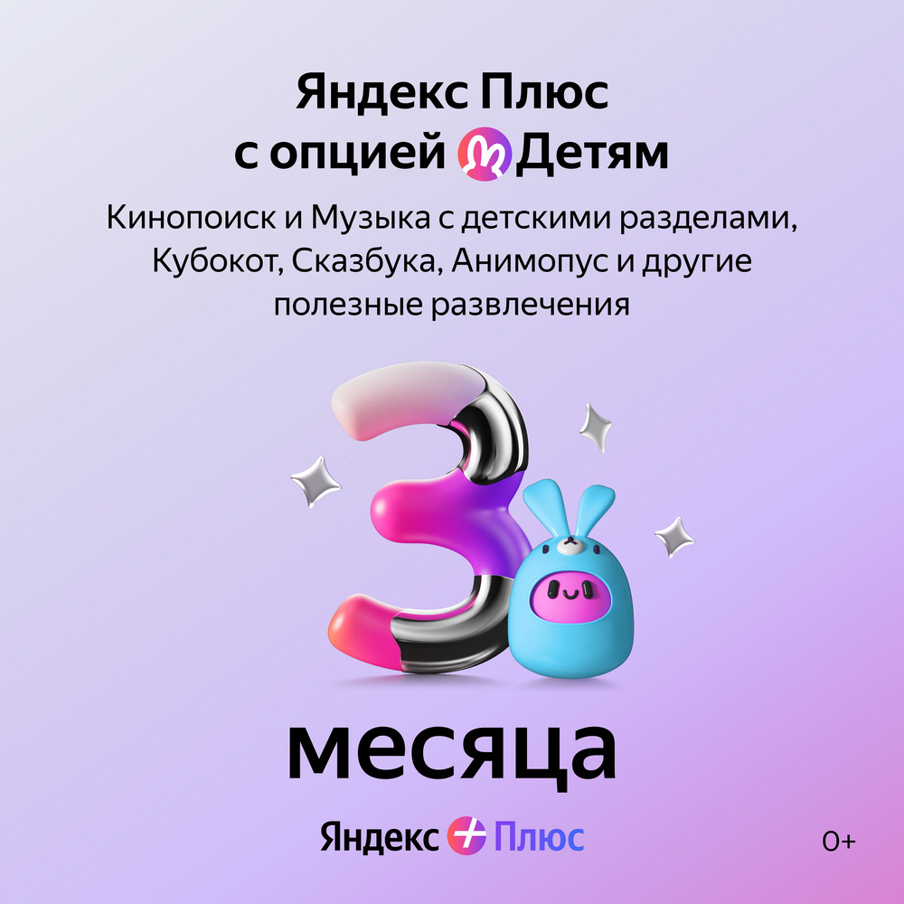 Подписка Яндекс Плюс с опцией Детям на 3 месяца купить по выгодной цене в  интернет-магазине OZON.ru (1054601893)