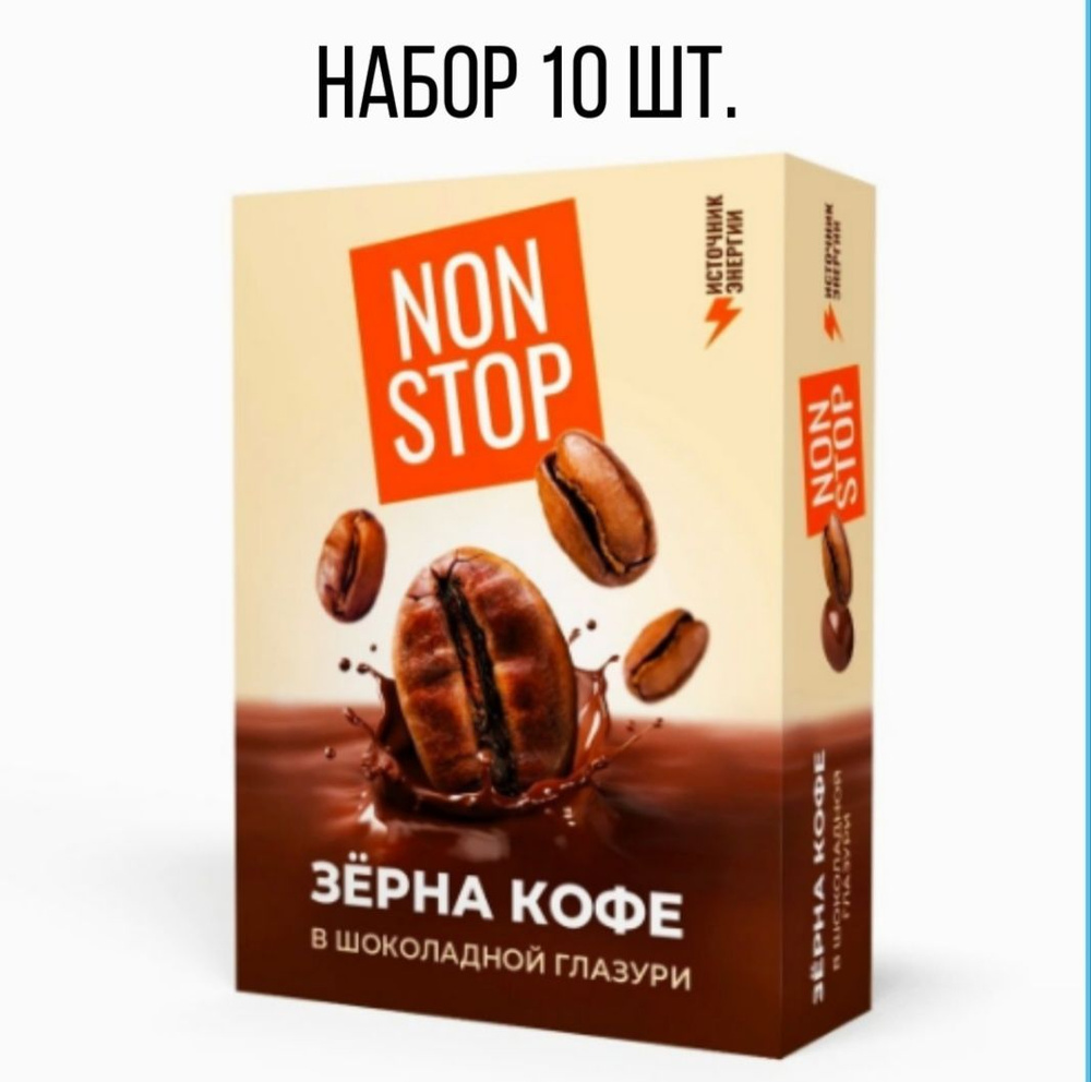 Зерна кофе в темной шоколадной глазури Non Stop, 10уп/25г. #1