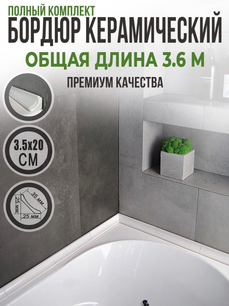 Плинтус Керамический на ванну, Бордюр Белый, Уголок для ванны  #1
