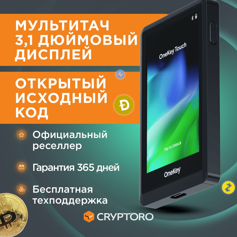 Аппаратный криптокошелек OneKey Touch - холодный кошелек для криптовалют от  официального реселлера CRYPTORO - купить с доставкой по выгодным ценам в  интернет-магазине OZON (1040751717)