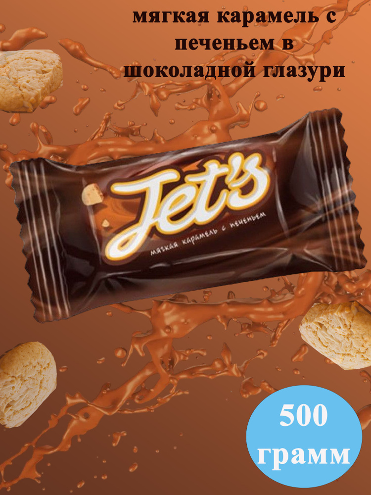 Конфеты Jets с печеньем 500 грамм /КДВ/ #1