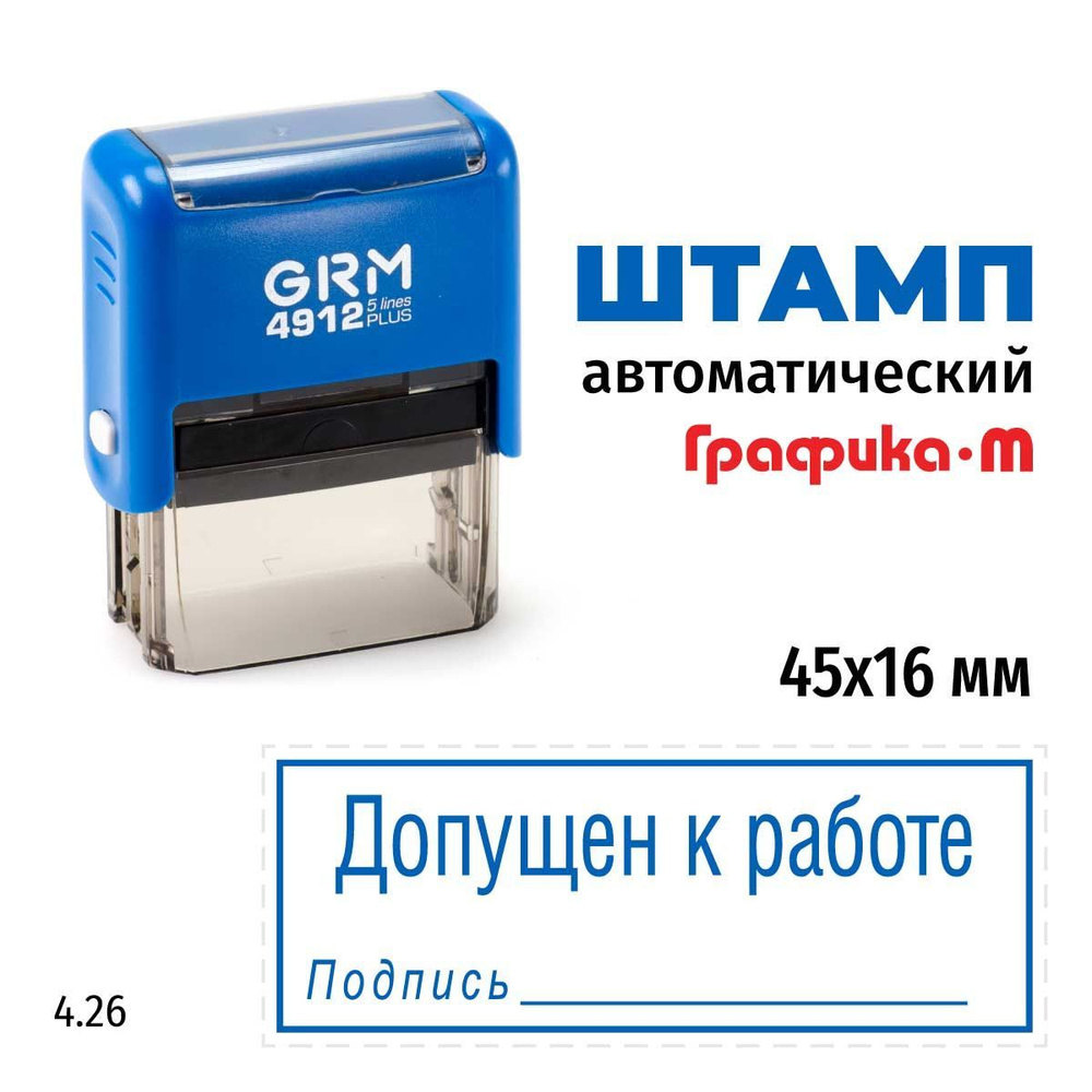 Штамп Допущен к работе (подпись, рамка) на автоматической оснастке GRM 4912  Plus. Шаблон 4.26