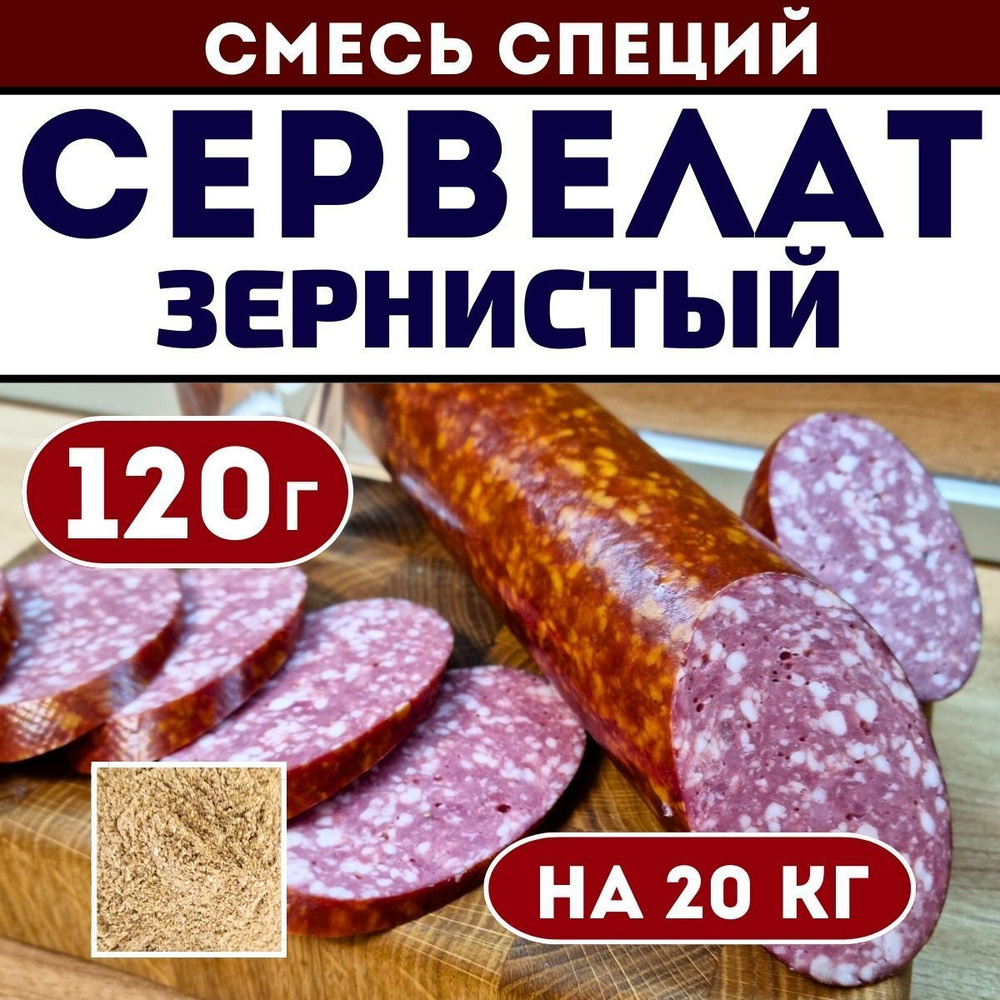 Смесь специй для колбасы Сервелат Зернистый 120 г. Приправа для ...