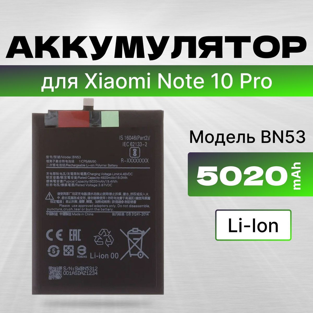 АКБ, Батарея для телефона Xiaomi Mi Note 10 Pro ( BN53 ), ёмкость 5020 -  купить с доставкой по выгодным ценам в интернет-магазине OZON (1237383907)