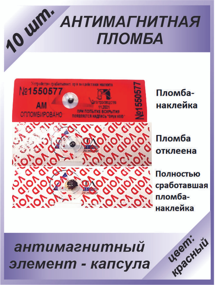 Антимагнитная пломба-наклейка 22х66мм МД (Анти Магнит) 10 шт. Цвет: Красный  #1