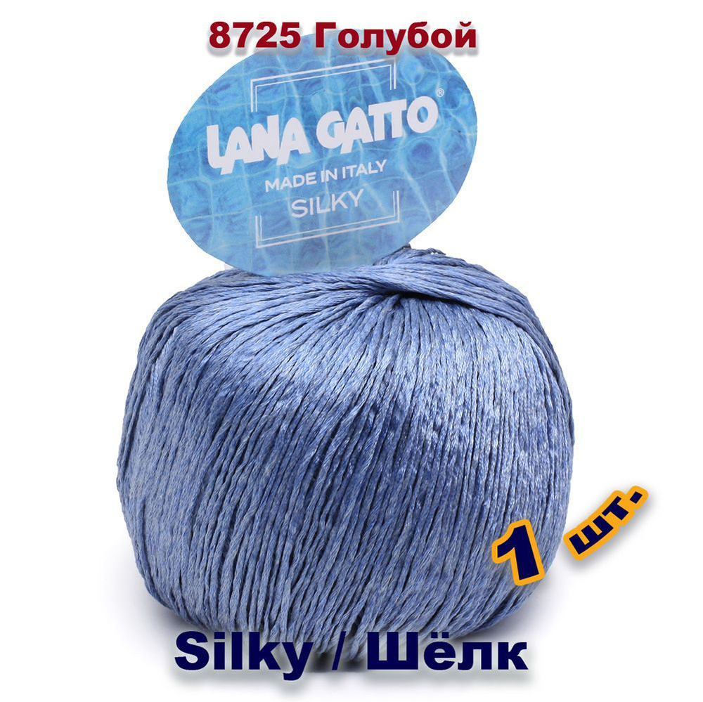 Пряжа Lana Gatto Silky / Лана Гатто СИЛКИ (Шелк) 100% / Цвет: 8725, Голубой  (1 моток) - купить с доставкой по выгодным ценам в интернет-магазине OZON  (1059233570)