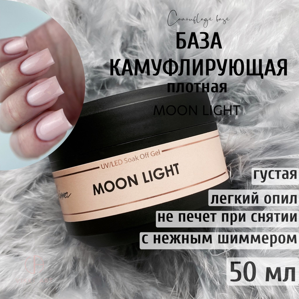 VIKKIART Shimmer Moon Light, 50 мл / Камуфлирующая каучуковая база для гель-лака с шиммером  #1