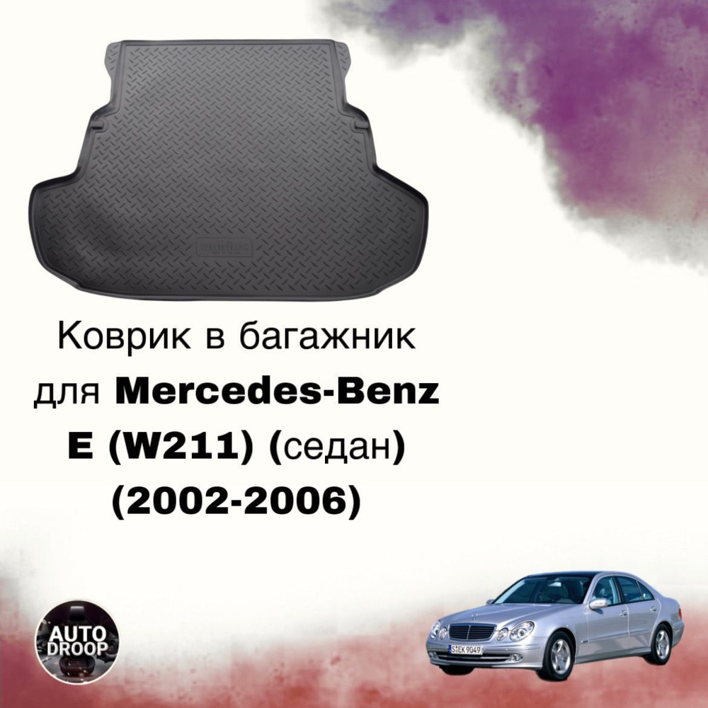 Коврик в багажник Mercedes-Benz E (W211) (седан) (2002-2006) #1