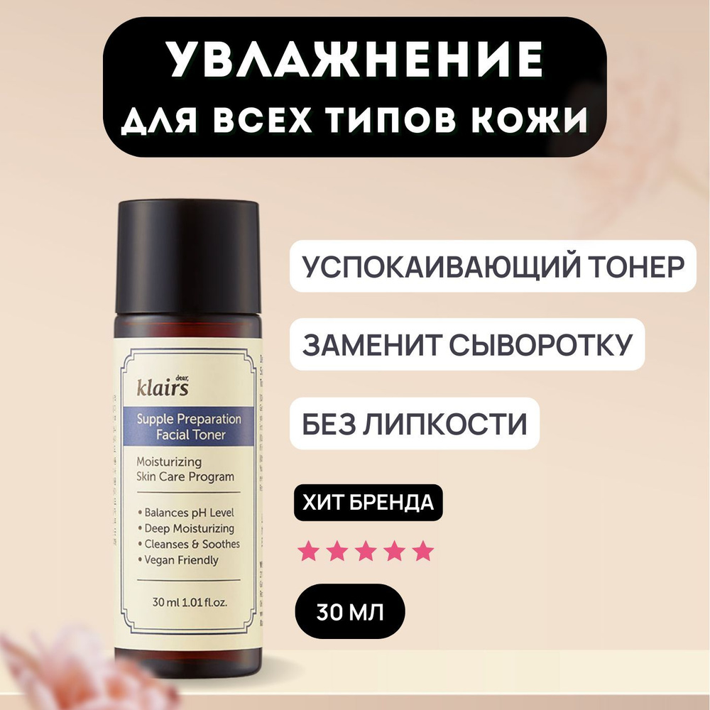 Тоник для лица увлажняющий без запаха с фито-олиго комплексом Dear, Klairs Supple Preparation Facial #1