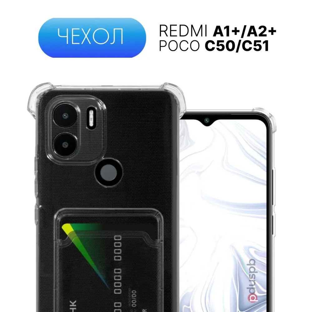 Прозрачный чехол №05 для Xiaomi Redmi A1+ / A2+ / Poco C50 / C51 /  противоударный силиконовый бампер клип-кейс с карманом для карты и защитой  углов и камеры на Ксиоми Редми /