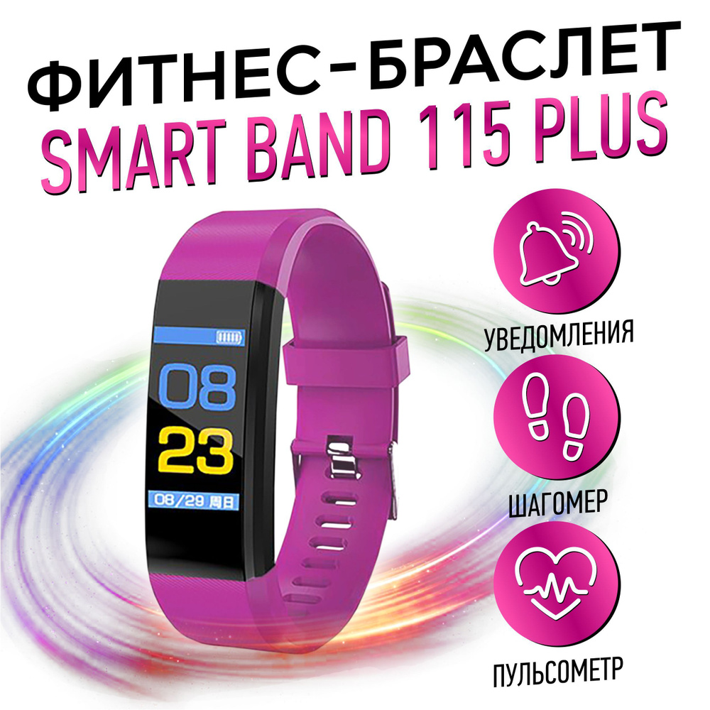 Smart Band Фитнес-браслет 115 plus, фиолетовый - купить с доставкой по  выгодным ценам в интернет-магазине OZON (1061769047)