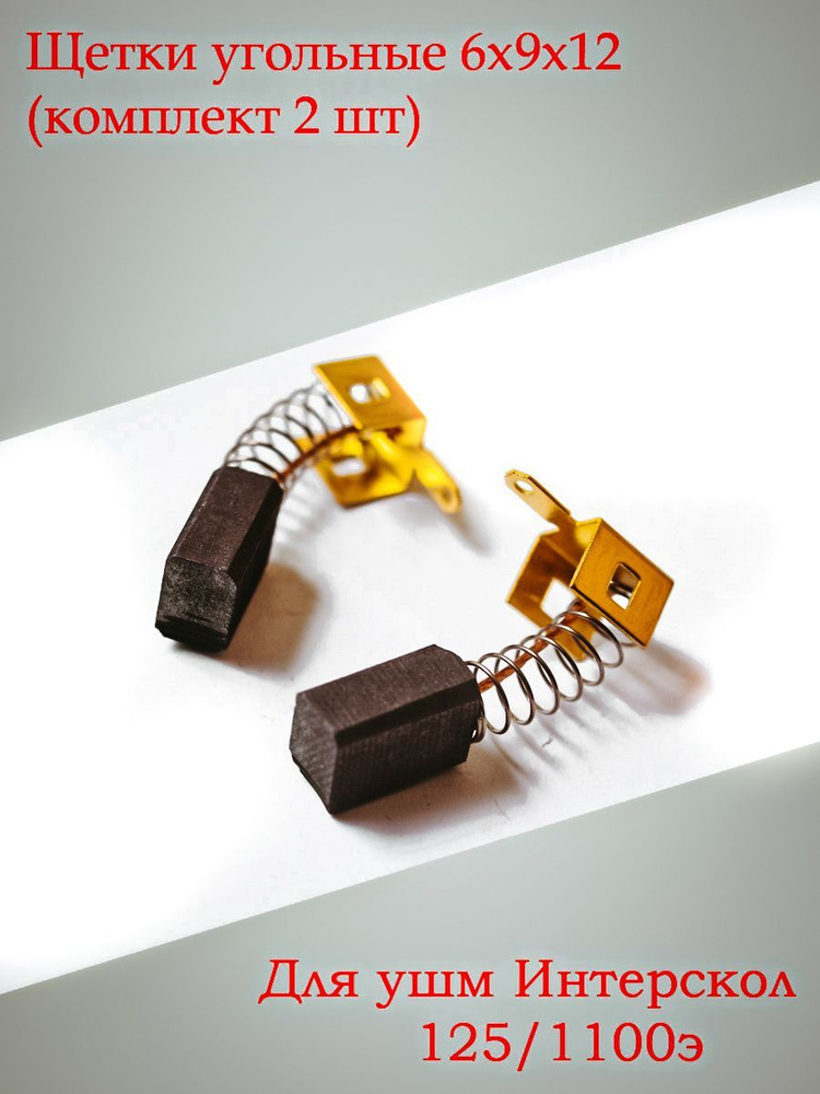 Щетки угольные для ушм Интерскол-125/1100/1100э Фм -40/1000э (6x9x12 ...