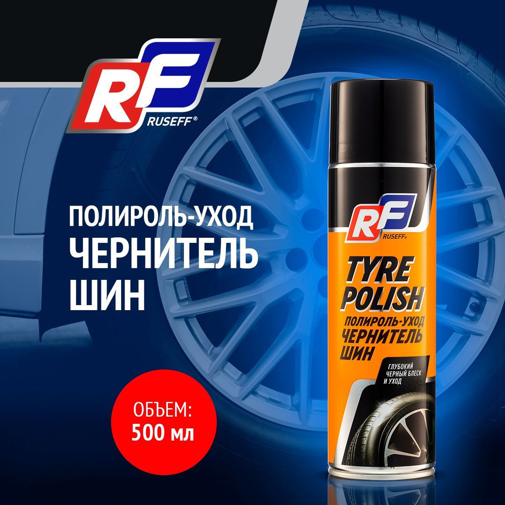 Полироль автомобильный Ruseff Tyre polish - купить по низким ценам в  интернет-магазине OZON (190393934)