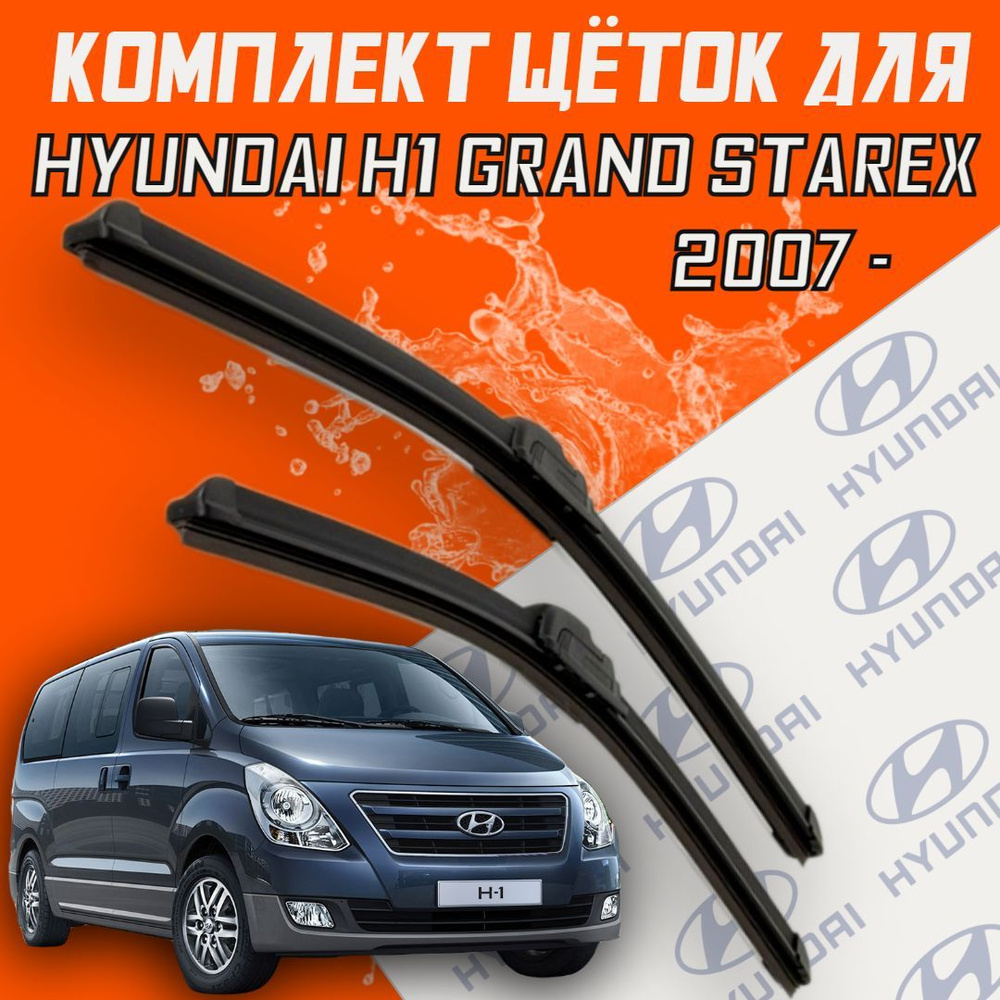 Комплект бескаркасных щеток стеклоочистителя BiBiCare  HyundaiH1GrandStarex600500, крепление Крючок (Hook / J-Hook) - купить по  выгодной цене в интернет-магазине OZON (468025747)