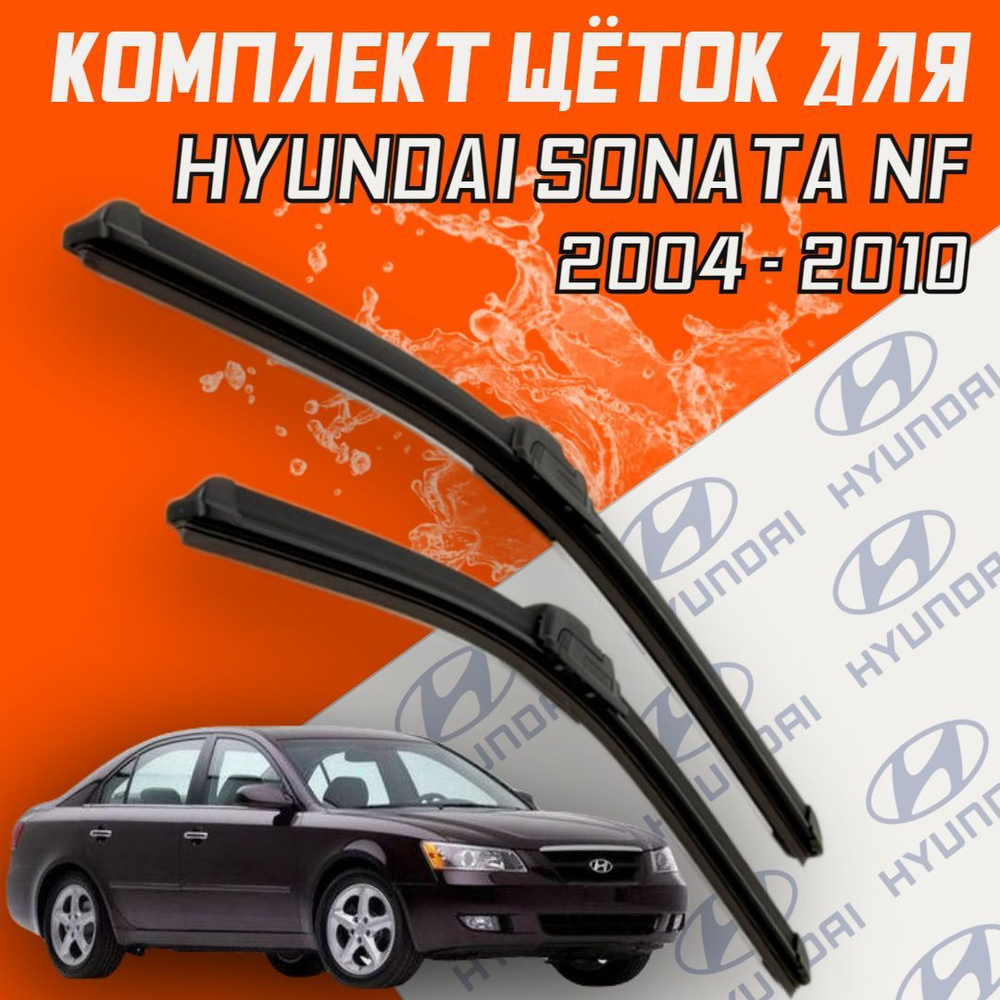 Комплект бескаркасных щеток стеклоочистителя BiBiCare  HyundaiSonataNF600500, крепление Крючок (Hook / J-Hook) - купить по  выгодной цене в интернет-магазине OZON (468029886)