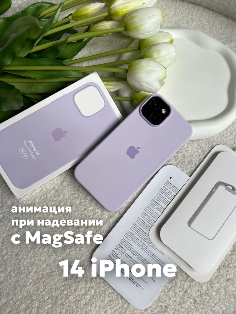 Чехол на iPhone 14 Silicone Case с MagSafe и анимацией лавандовый #1