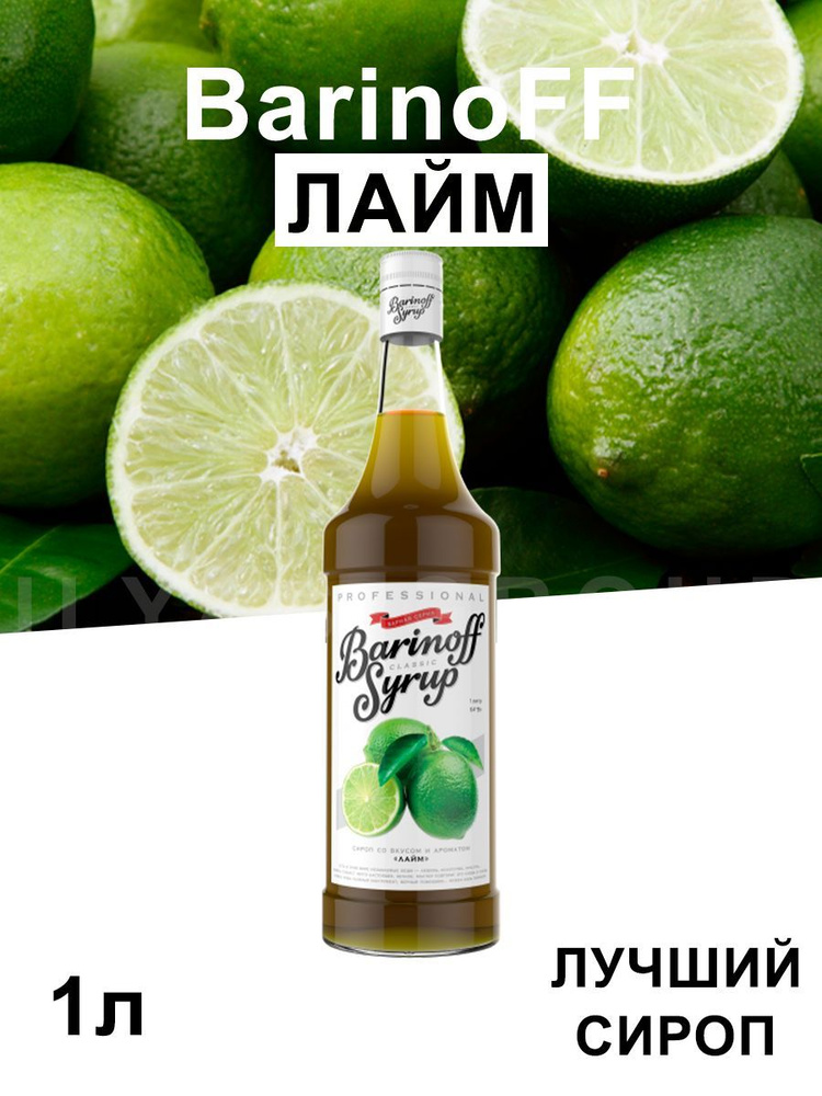 Сироп Barinoff Лайм (для кофе, коктейлей, десертов, лимонада и ...