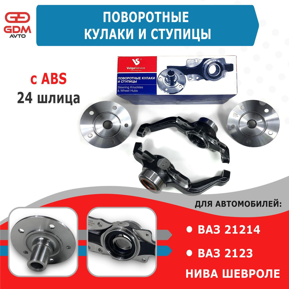 Поворотные кулаки и ступицы комплект 24 шл на Ваз 2123, 21214 Нива/Нива ...