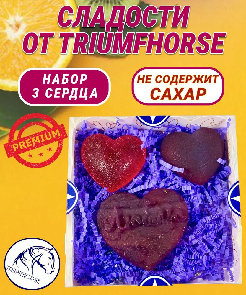 Сладости от TRIUMHORSE, лакомство для лошади, конфета для лошади Набор 3 Сердца  #1