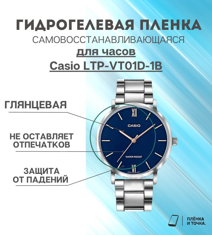 Гидрогелевая защитная пленка для смарт часов Casio LTP-VT01D-1B комплект 4 шт  #1