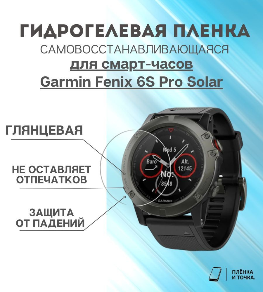 Гидрогелевая защитная пленка для смарт часов Garmin Fenix 6S Pro Solar комплект 4 шт  #1