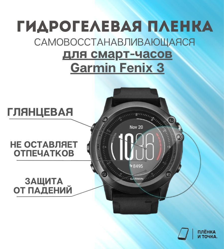 Гидрогелевая защитная пленка для смарт часов Garmin Fenix 3 комплект 6 шт  #1