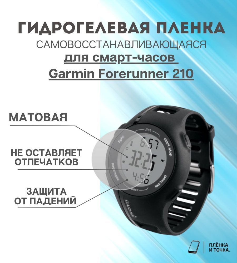 Гидрогелевая защитная пленка для смарт часов Garmin Forerunner 210 комплект 4 шт  #1