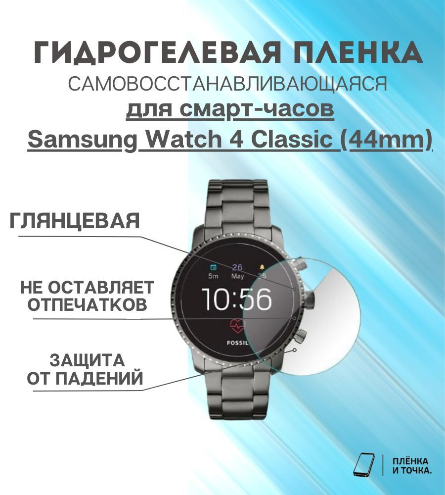 Гидрогелевая защитная пленка для смарт часов Samsung Watch 4 Classic (44mm) комплект 6 шт  #1