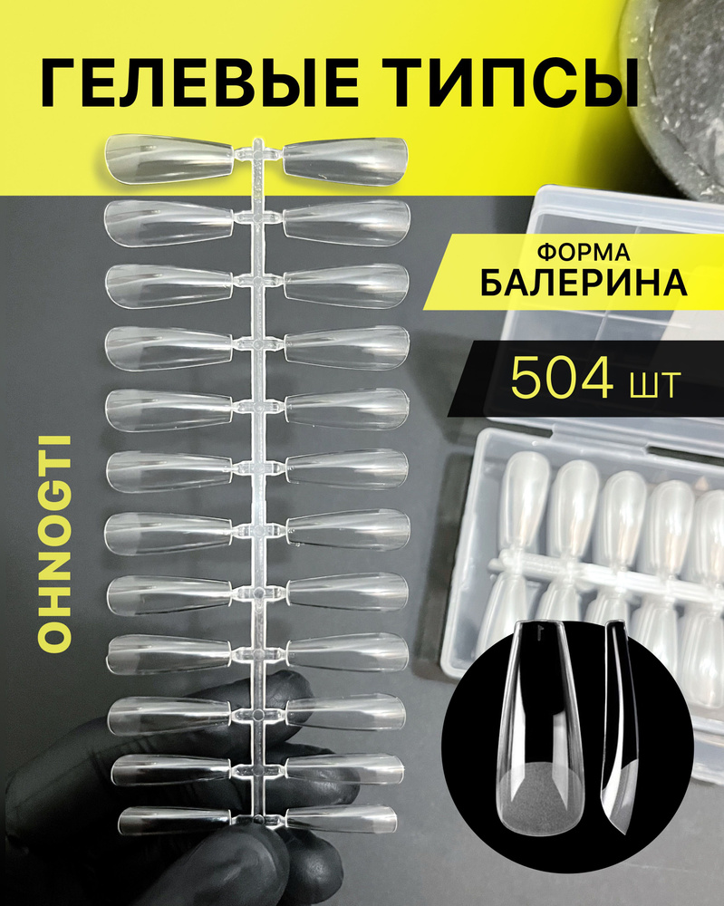 Гелевые типсы для наращивания ногтей формы Балерина 504 шт (прозрачные ...