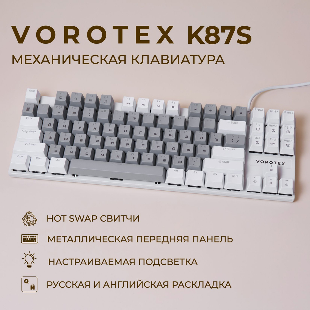 Клавиатура игровая проводная VOROTEX K87S Red Switch, русская раскладка (Серый,белый)  #1