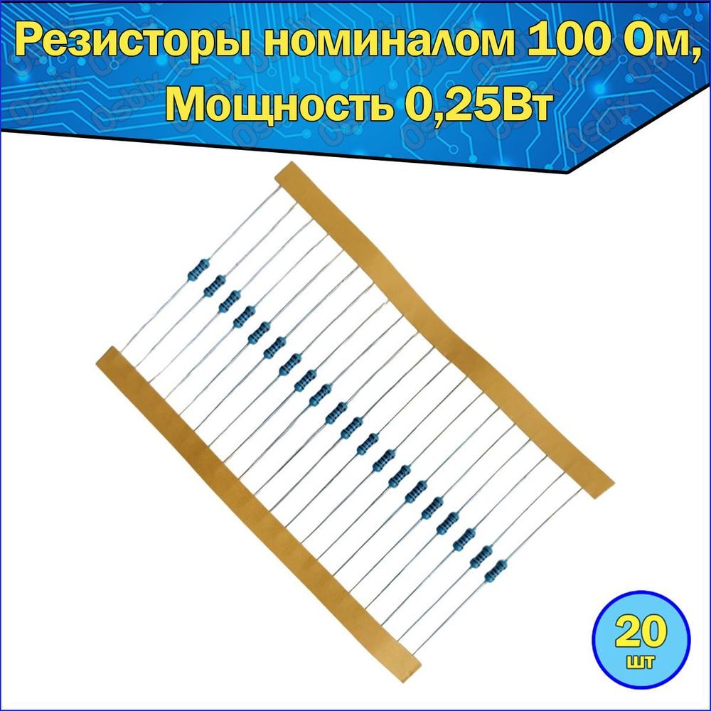 Металлопленочный резистор, номинал сопротивления 100 Ом, точность 1% ...