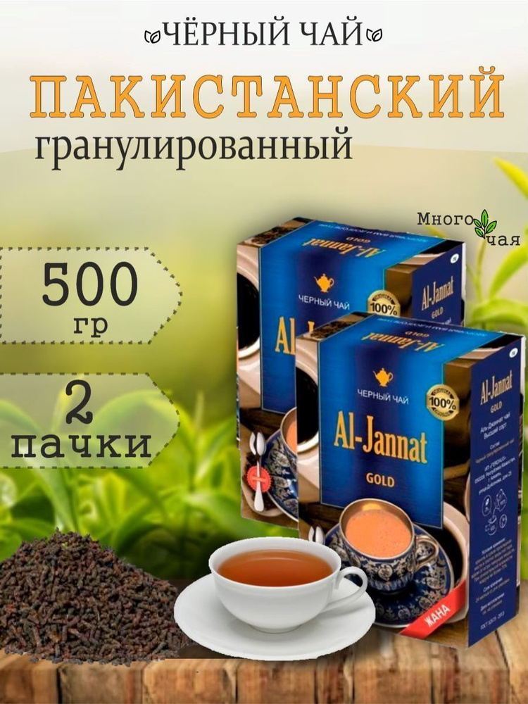 Чай черный Аль Джаннат "AL-JANNAT GOLD" пакистанский 500 гр #1