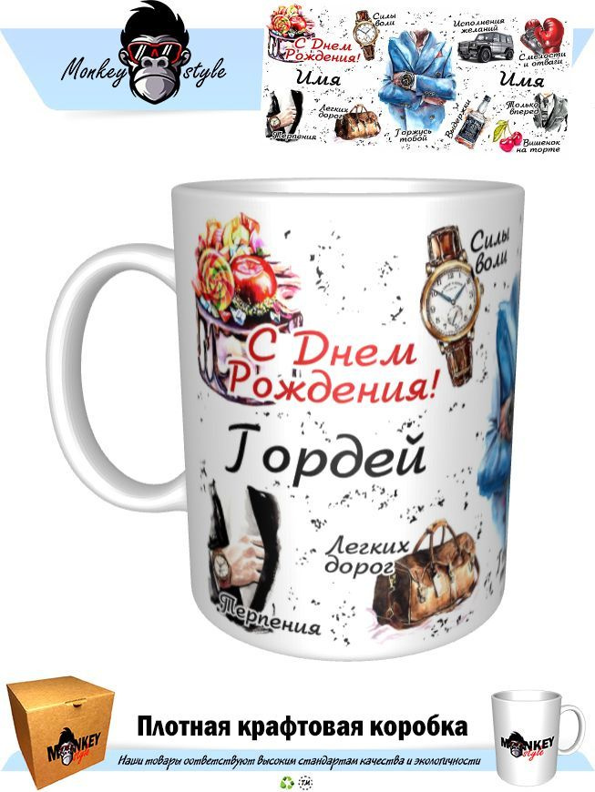 Кружка "Кр. Гордей с днем рождения. BOSS", 330 мл, 1 шт #1