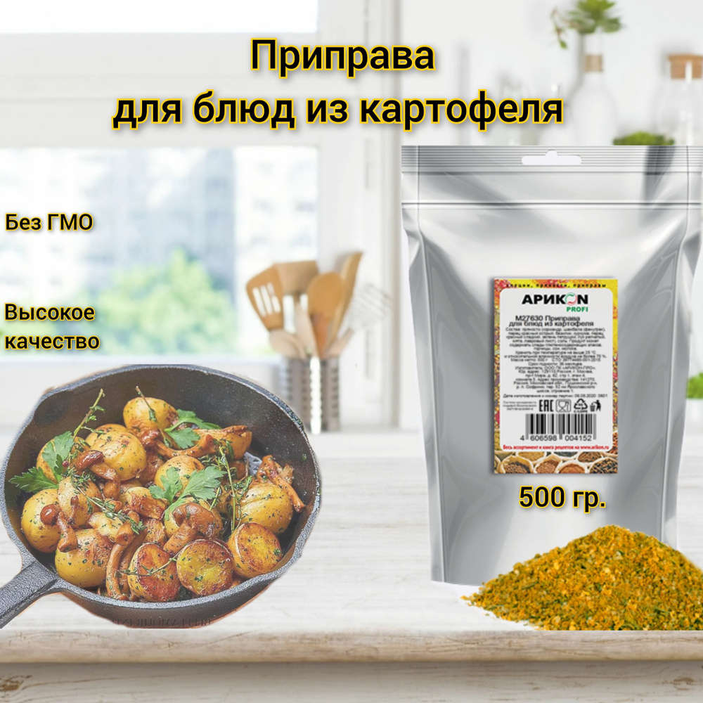Приправа для картофеля 500гр АРИКОN profi - купить с доставкой по ...