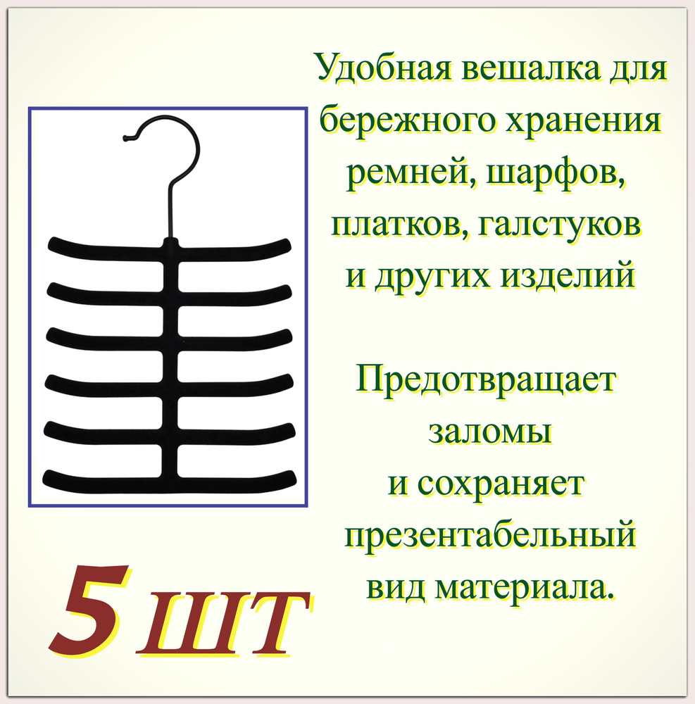 Вешалка для галстуков 5 шт, 25x16x0.6 см, пластик цвет чёрный. Перекладины для хранения поясов, платков, #1