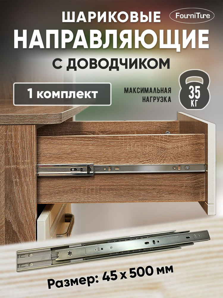 Шариковые направляющие для ящиков 500мм с ДОВОДЧИКОМ полного выдвижения, 45х500 мм, нагрузка 35 кг, 1 #1