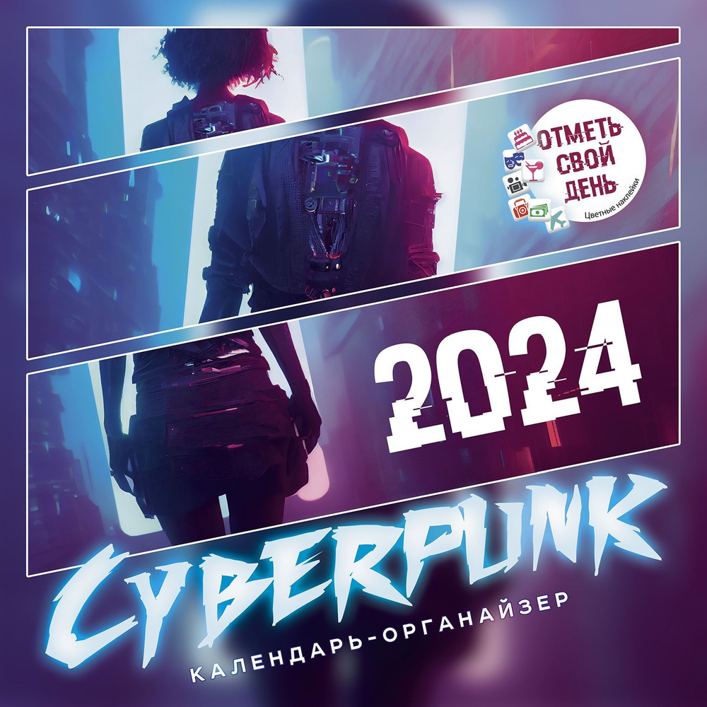 Настенный календарьорганайзер. Cyberpunk (Киберпанк ) 2024 купить с