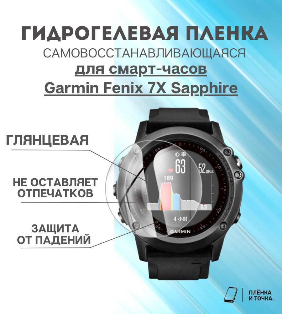 Гидрогелевая защитная пленка для смарт часов Garmin Fenix 7X Sapphire  #1