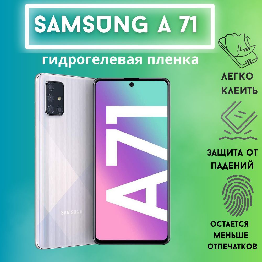 Защитная пленка Samsung A71 - купить по выгодной цене в интернет-магазине  OZON (1068760621)