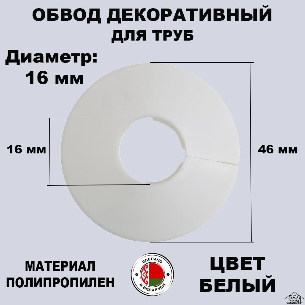 Обвод декоративный для труб, Накладка на трубу, розетта белая 16 мм. 2 шт.  #1