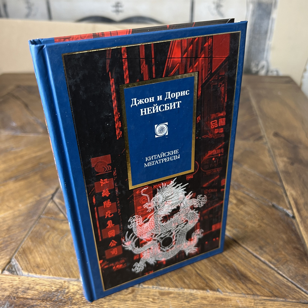 Китайские мегатренды: 8 столпов нового общества | Нейсбит Дорис ...