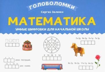 Математика. 2-3 класс. Умные шифровки для начальной школы - купить с ...