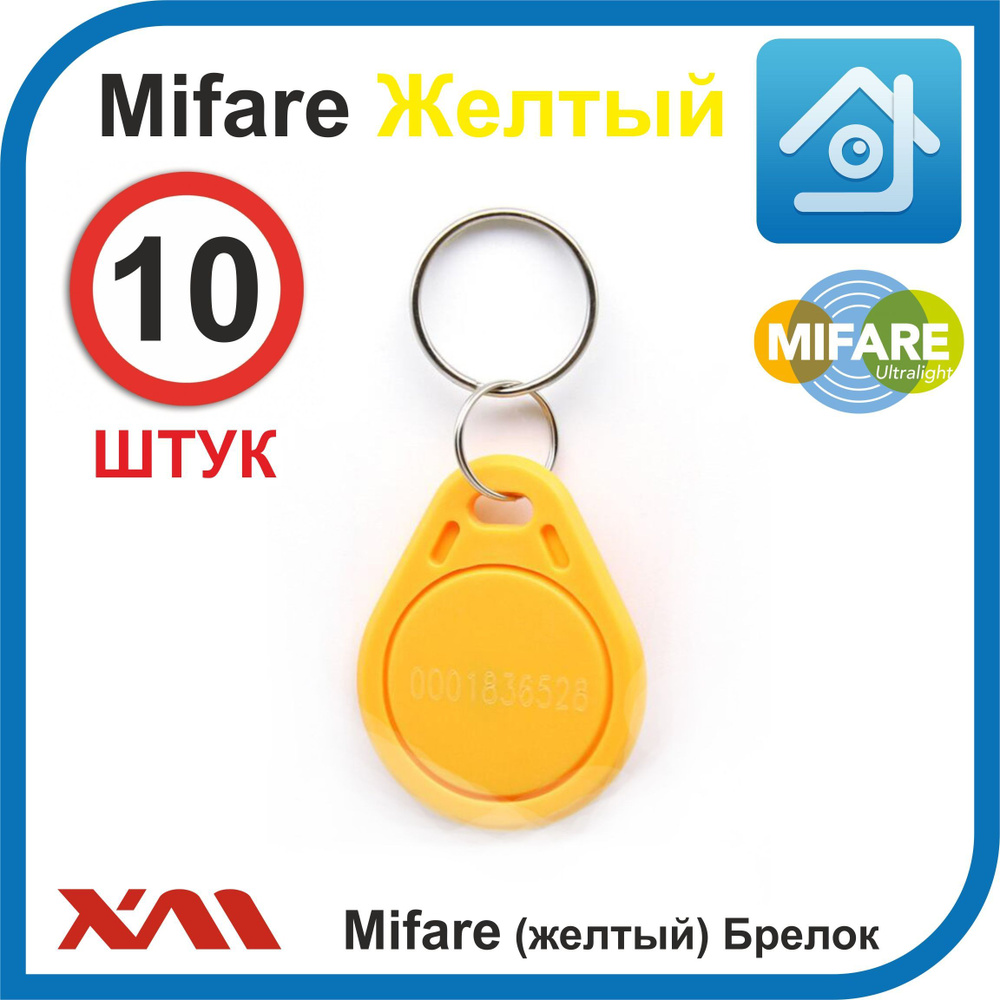 Ключ для домофона, формат Mifare (10 шт) не перезаписываемый. Брелок с кодом (идентификатор). Частота #1