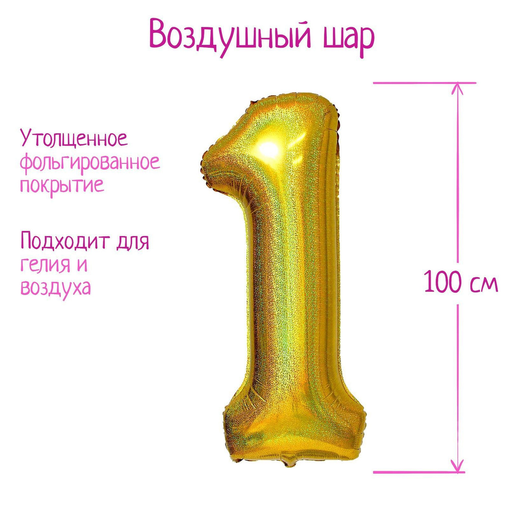 Шар фольгированный 40" "Цифра 1", голография, золото #1