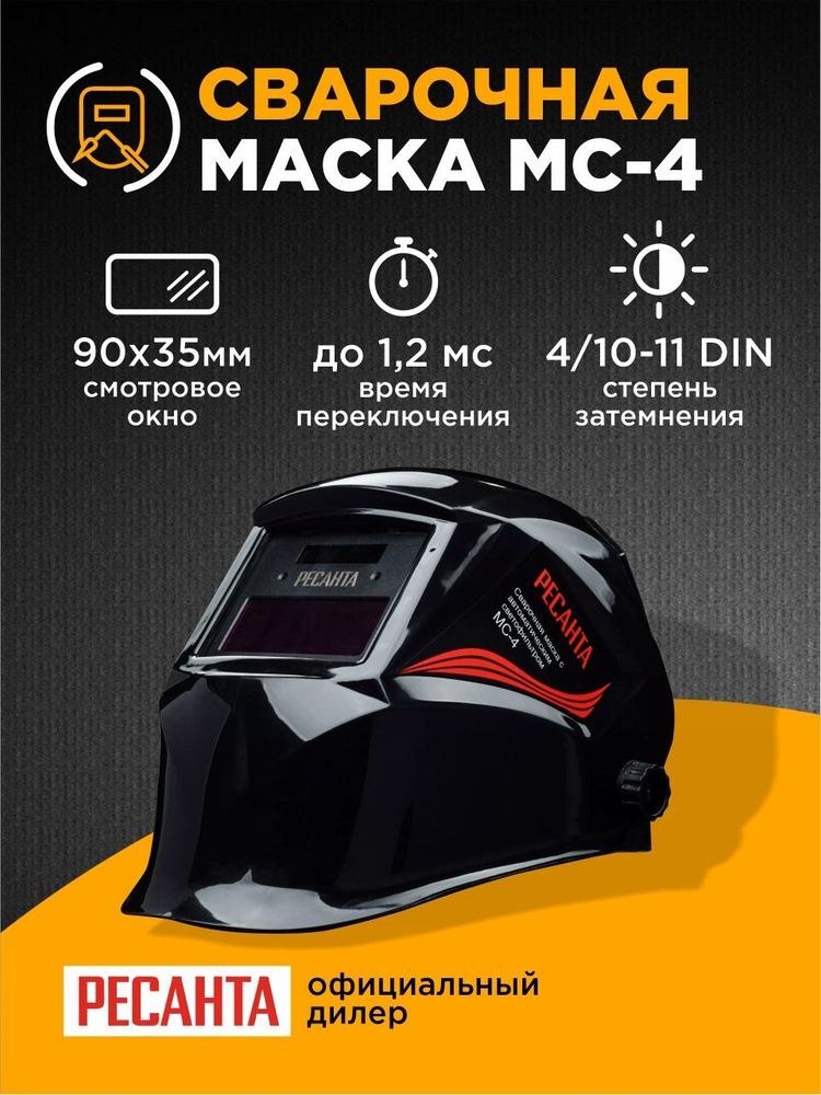 Маска сварщика Ресанта аппараты для сварки Хамелеон_МС-4_153547 ...