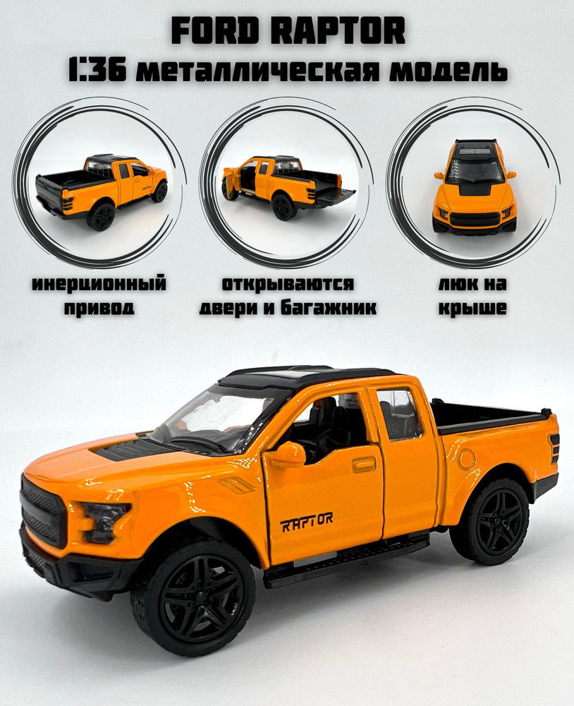 Металлическая машинка инерционная Ford Raptor Pickup (Форд Раптор Пикап) -  купить с доставкой по выгодным ценам в интернет-магазине OZON (1072833869)