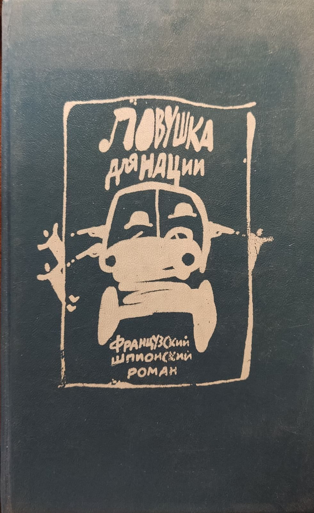 Призрак господина Судзуки. Ловушка для нации. Времени в обрез, Керн! | Реве Марк, Конти Жан Пьер  #1