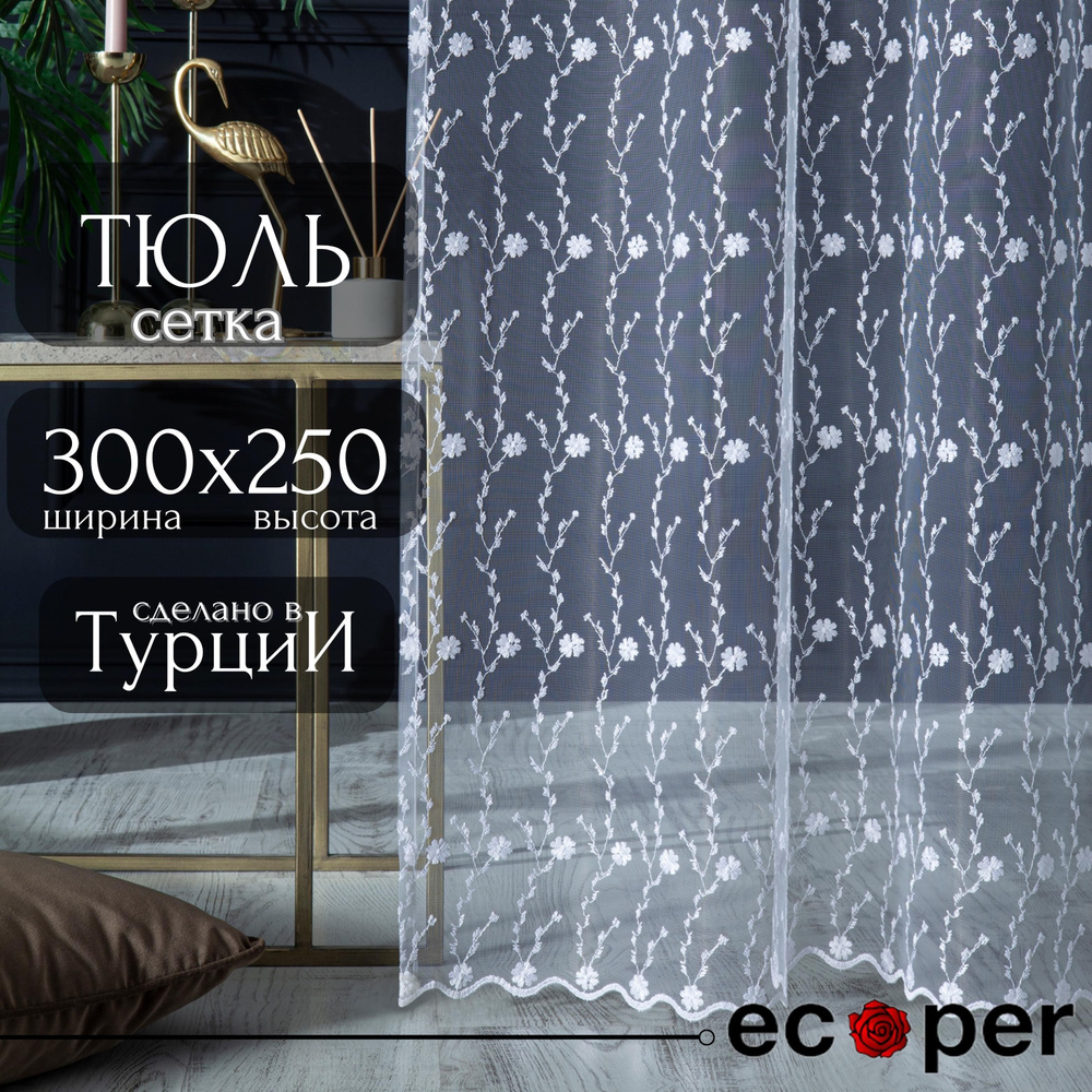 Тюль для комнаты Ecoper ширина 300, высота 250, белый #1