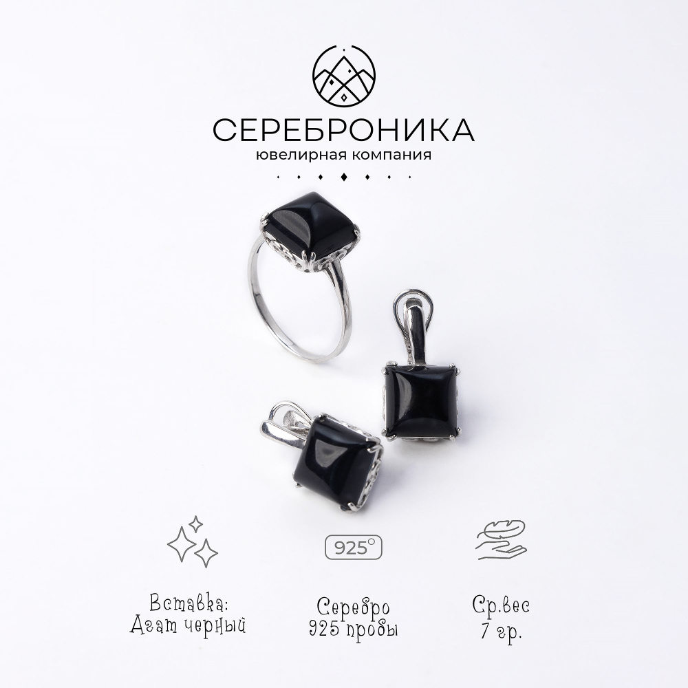 Сереброника, комплект украшений кольцо с серьгами с черным Агатом из  серебра 925 пробы - купить с доставкой по выгодным ценам в  интернет-магазине OZON (1073699920)